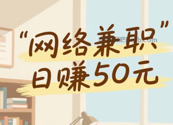 酒泉线上居家工作适合找哪些兼职 第1张